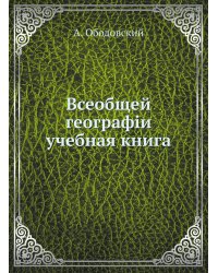 Всеобщей географiи учебная книга