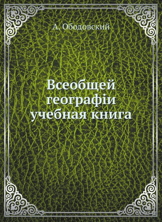 Всеобщей географiи учебная книга
