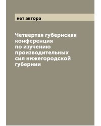Четвертая губернская конференция по изучению производительных сил нижегородской губернии