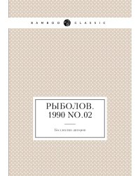 Рыболов. 1990 No.02
