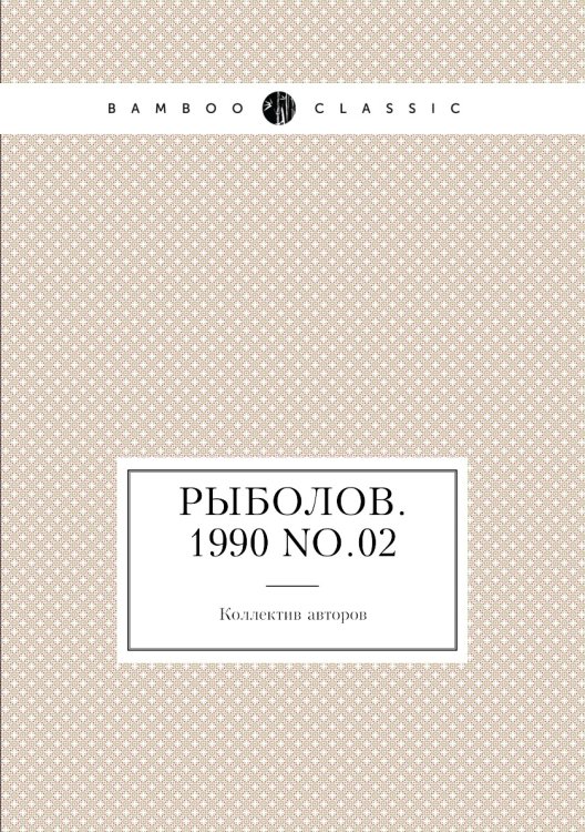 Рыболов. 1990 No.02