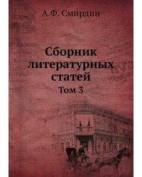 Сборник литературных статей