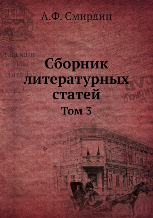 Сборник литературных статей