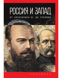 Россия и Запад: от Александра III до Сталина