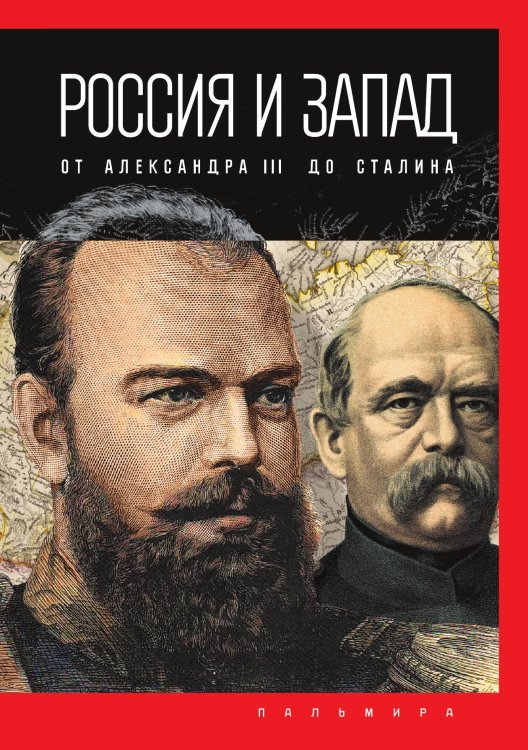 Обложка книги «Россия и Запад: от Александра III до Сталина» — Петр Романов, ISBN 9785517085467