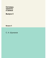 Сотницы, грамоты и записи