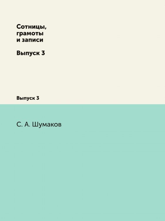 Сотницы, грамоты и записи
