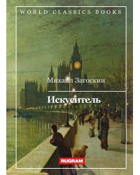 Искуситель