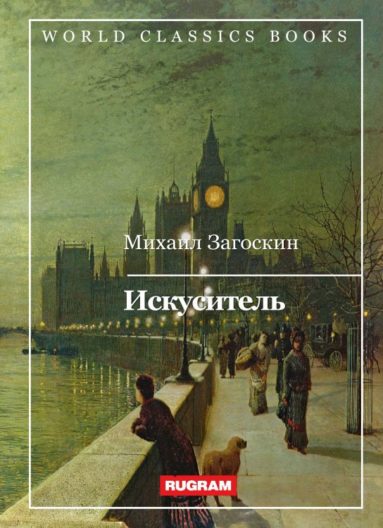 Обложка книги «Искуситель» — М. Загоскин, ISBN 9785521767007