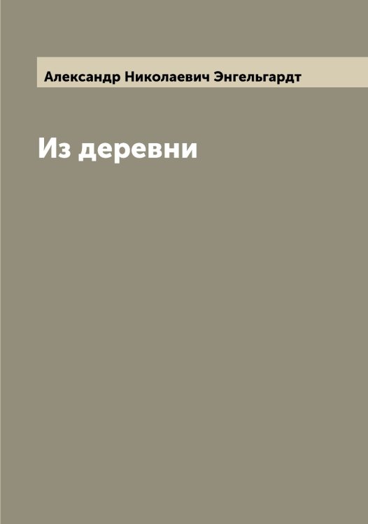 Обложка книги «Из деревни» — Александр Николаевич Энгельгардт, ISBN 9785521391844