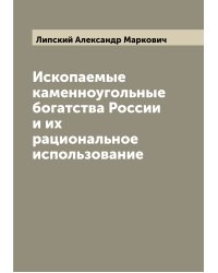 Ископаемые каменноугольные богатства России и их рациональное использование