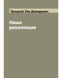 Наша революция