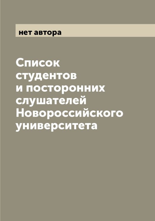 Обложка книги «Список студентов и посторонних слушателей Новороссийского университета» — нет автора, ISBN 9785521254804
