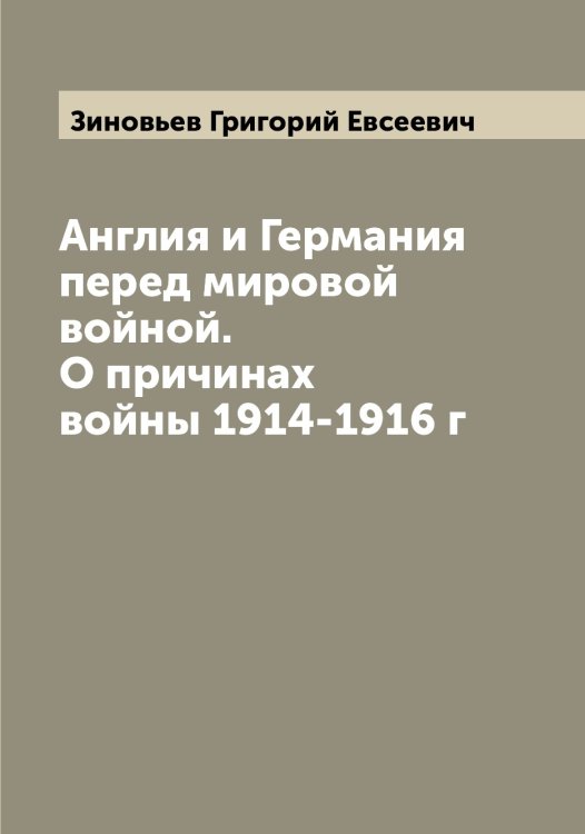 Обложка книги «Англия и Германия перед мировой войной. О причинах войны 1914-1916 г» — Зиновьев Григорий Евсеевич, ISBN 9785519862202
