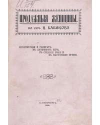 Продажные женщины