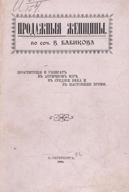 Продажные женщины Обложка книги «Продажные женщины» — Бабиков Константин Иванович, ISBN 9785521961269