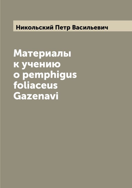 Обложка книги «Материалы к учению о pemphigus foliaceus Gazenavi» — Никольский Петр Васильевич, ISBN 9785519998253
