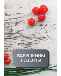 Бабушкины рецепты (книга записи рецептов), премиум (подарочное) издание, 80 страниц