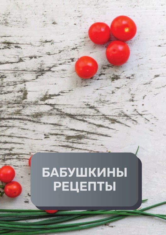 Обложка книги «Бабушкины рецепты (книга записи рецептов), премиум (подарочное) издание, 80 страниц» — автора нет, ISBN 9785521895915