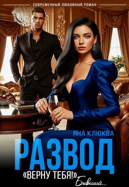 Обложка книги «Развод. "Верну тебя". Бывший» — Яна Клюква, ISBN 9785524049742