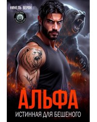 Альфа. Истинная для Бешеного