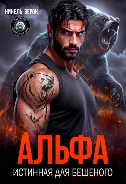 Обложка книги «Альфа. Истинная для Бешеного» — Нинель Верон, ISBN 9785524022851