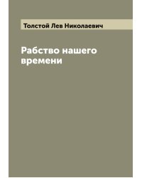 Рабство нашего времени