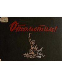 Отомстим!