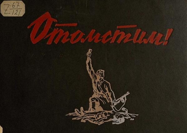 Обложка книги «Отомстим!» — Нет автора, ISBN 9785521967896