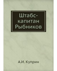 Штабс-капитан Рыбников