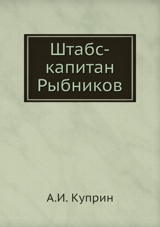 Штабс-капитан Рыбников Штабс-капитан Рыбников