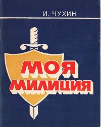 Моя милиция