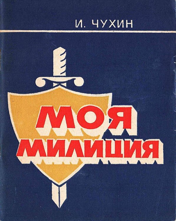 Обложка книги «Моя милиция» — Чухин Иван Иванович, ISBN 9785521980468