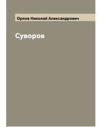 Суворов