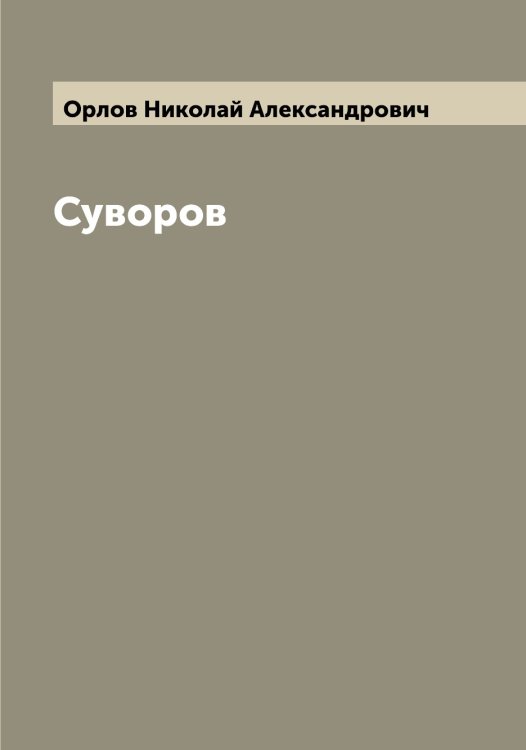 Обложка книги «Суворов» — Орлов Николай Александрович, ISBN 9785521264940
