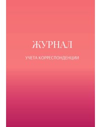 Журнал учета корреспонденции
