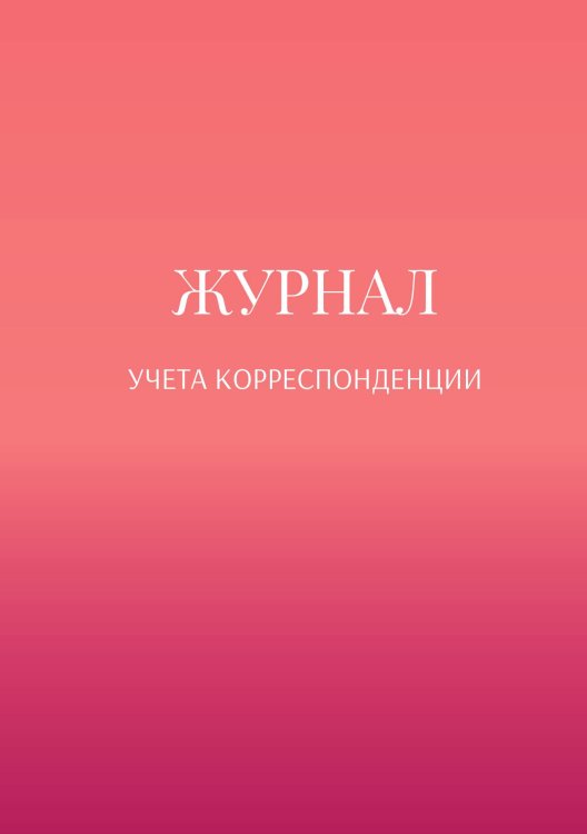 Журнал учета корреспонденции Обложка книги «Журнал учета корреспонденции» — автора нет, ISBN 9785521889419