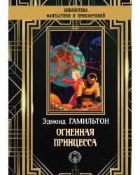 Огненная принцесса