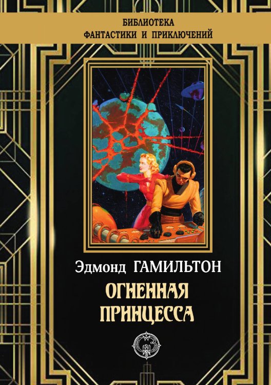 Обложка книги «Огненная принцесса» — Эдмонд Гамильтон, ISBN 9785948352343