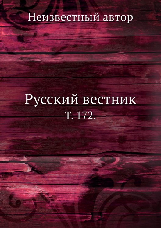 Русский вестник.