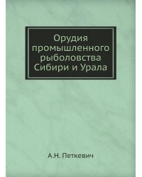 Орудия промышленного рыболовства Сибири и Урала