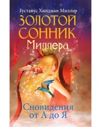 Золотой сонник Миллера