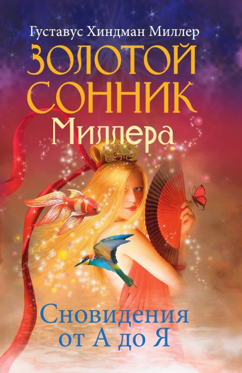 Золотой сонник Миллера Золотой сонник Миллера