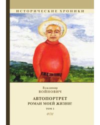 Автопортрет. Роман моей жизни