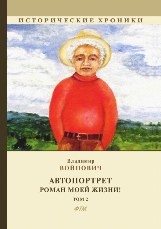 Обложка книги «Автопортрет. Роман моей жизни» — В. Войнович, ISBN 9785521743643