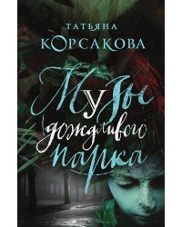 Музы дождливого парка