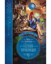 Отель потерянных душ. Книга первая. Госпожа управляющая