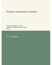 Птицы Совесткого Алтая