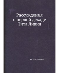 Рассуждения о первой декаде Тита Ливия