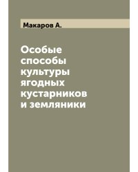 Особые способы культуры ягодных кустарников и земляники